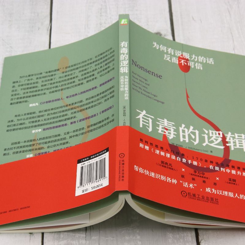 有毒的逻辑:为何有说服力的话反而不可信 [正版]有毒的逻辑:为何有说服力的话反而不可信高清大图