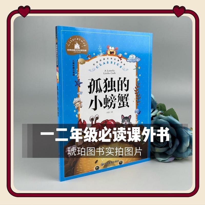 孤独的小螃蟹(注音) 一二年级必读书读图识中国七色花孤独的小螃蟹京剧脸谱课外书