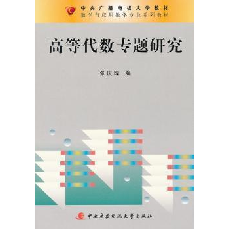正版新书】高等代数专题研究张庆成.9787304048945