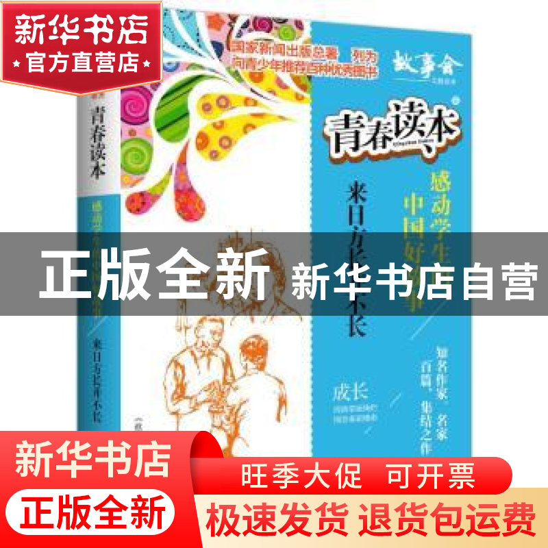 正版 青春读本.感动学生的中国好故事(9)-来日方长并不长 《故事高清大图