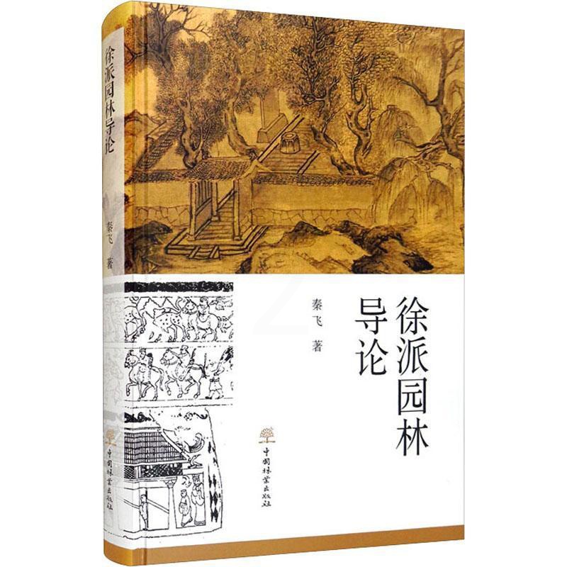 [醉染正版]RT69 徐派园林导论中国林业出版社旅游地图图书书籍高清大图