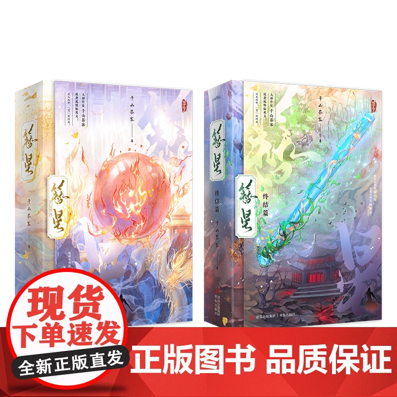 印特签 天宇图书定制赠品 正版YS 簪星 全套四册 千山茶客 青春文学修仙大女主爽文古言古风古代言情小说实体书籍 顾白婴高清大图