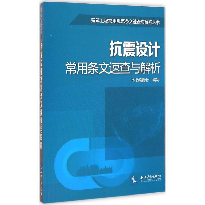 醉染图书抗震设计常用条文速查与解析9787513030748