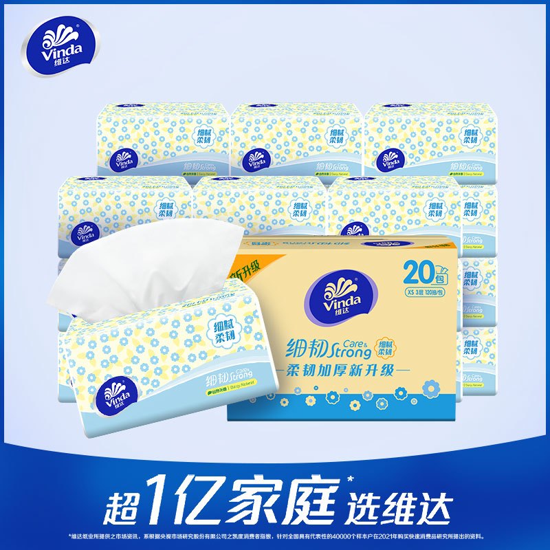 维达抽纸 细韧3层120抽20包[直播]