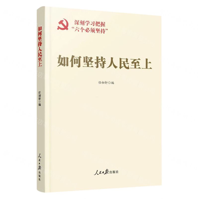 [N]如何坚持人民至上-9787511578679高清大图