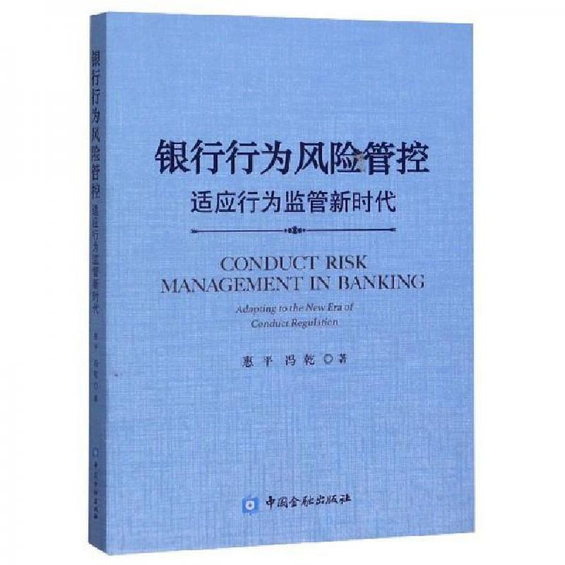 正版新书】银行行为风险管控惠平、冯乾 著9787504996916