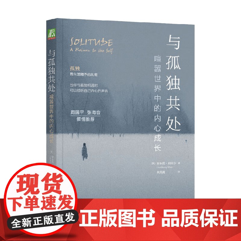 与孤独共处 喧嚣世界中的内心成长 安东尼·斯托尔 著 心理学
