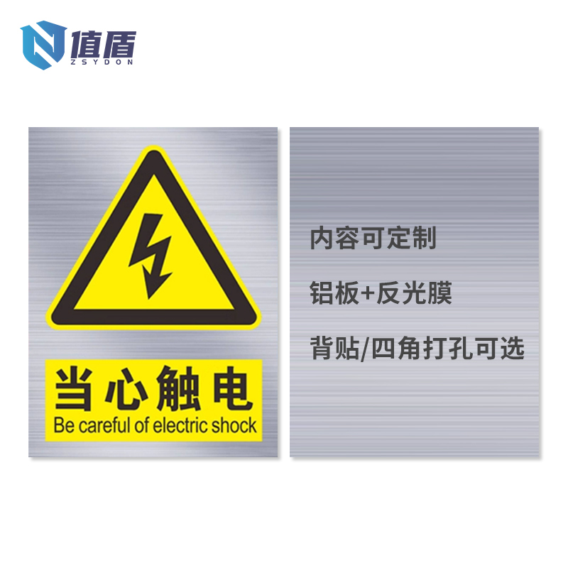 值盾 ZSYDON 警示牌 15*20cm个高清大图