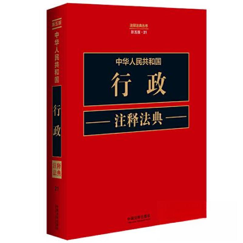 正版新书]中华人民共和国行政注释法典[新五版]中国法制出版社高清大图