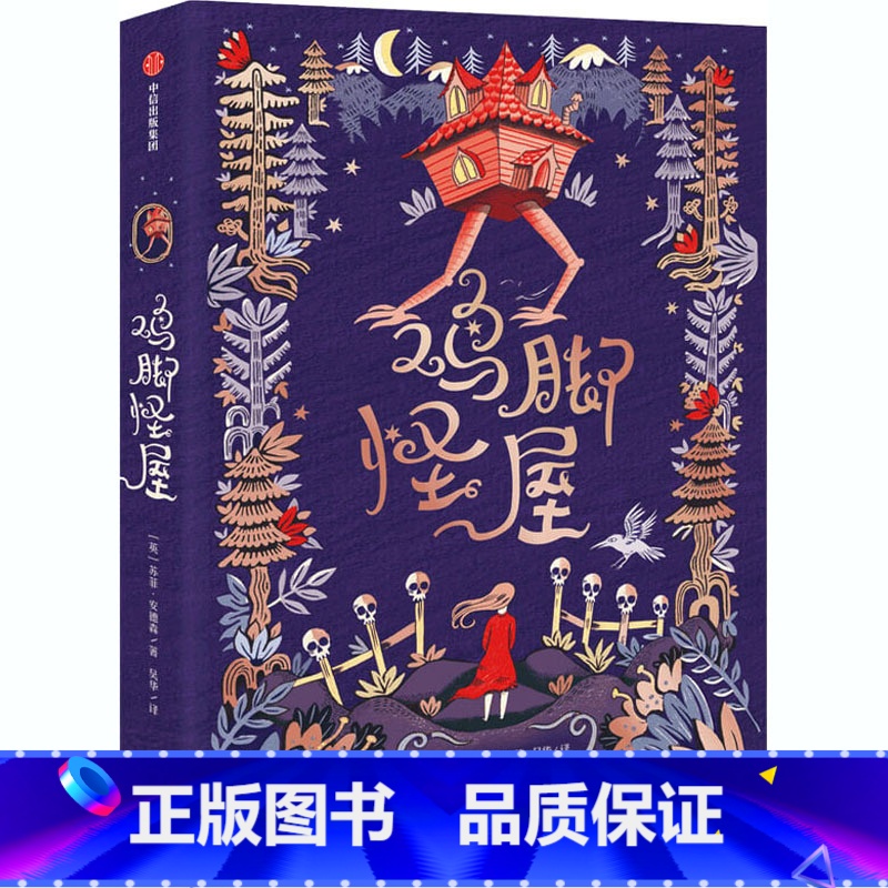 第一辑 鸡脚怪屋 【正版】7-12岁我爱读国际大奖小说系列 全9册 辑 国际大奖小说儿童文学获奖 少年冒险童话故事书籍