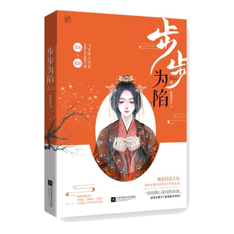 正版新书]步步为陷依秀答儿,魅丽文化9787559436252