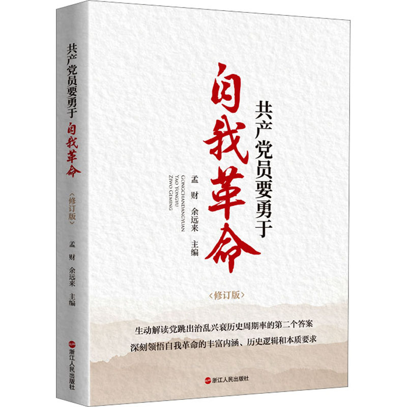 [M]共产党员要勇于自我革命(修订版)-9787213078781高清大图