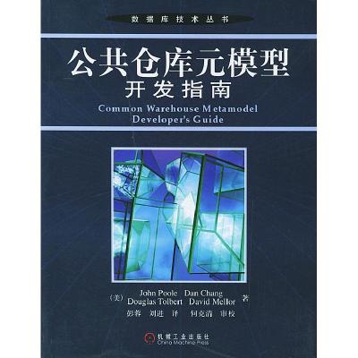 11公共仓库元模型开发指南/数据库技术丛书978711114876022