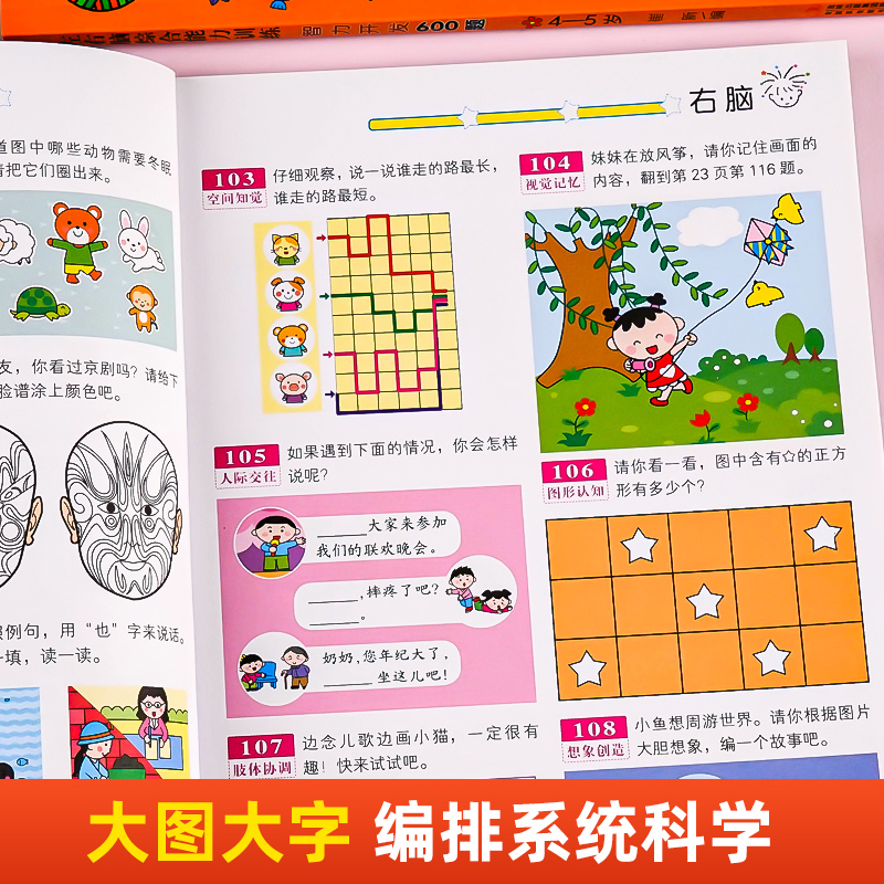 [2-3岁]潜能开发+智力开发300题 [正版]智力开发600题5-6岁 左右脑综合能力训练600题儿童大脑潜能智力开发