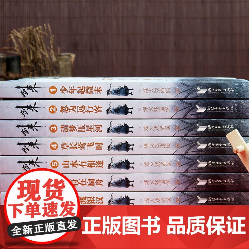 [店 正版书籍]剑来2忽为远行客珍藏版 烽火戏诸侯继雪中悍刀行后长篇古典仙侠力作玄幻武侠小说青春文学书籍高清大图