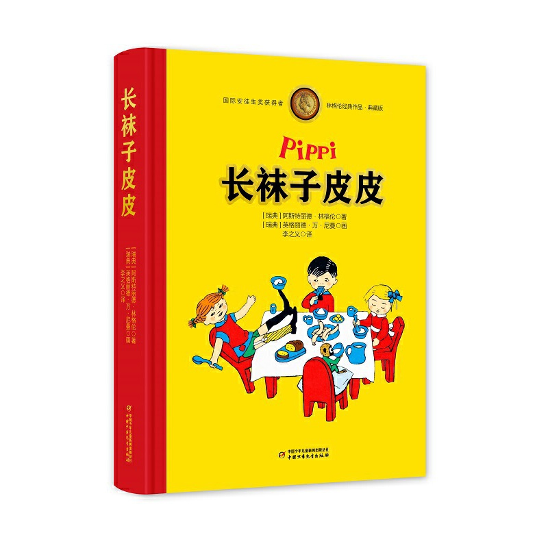 正版新书】长袜子皮皮——林格伦经典作品-独家全彩珍藏版阿斯特
