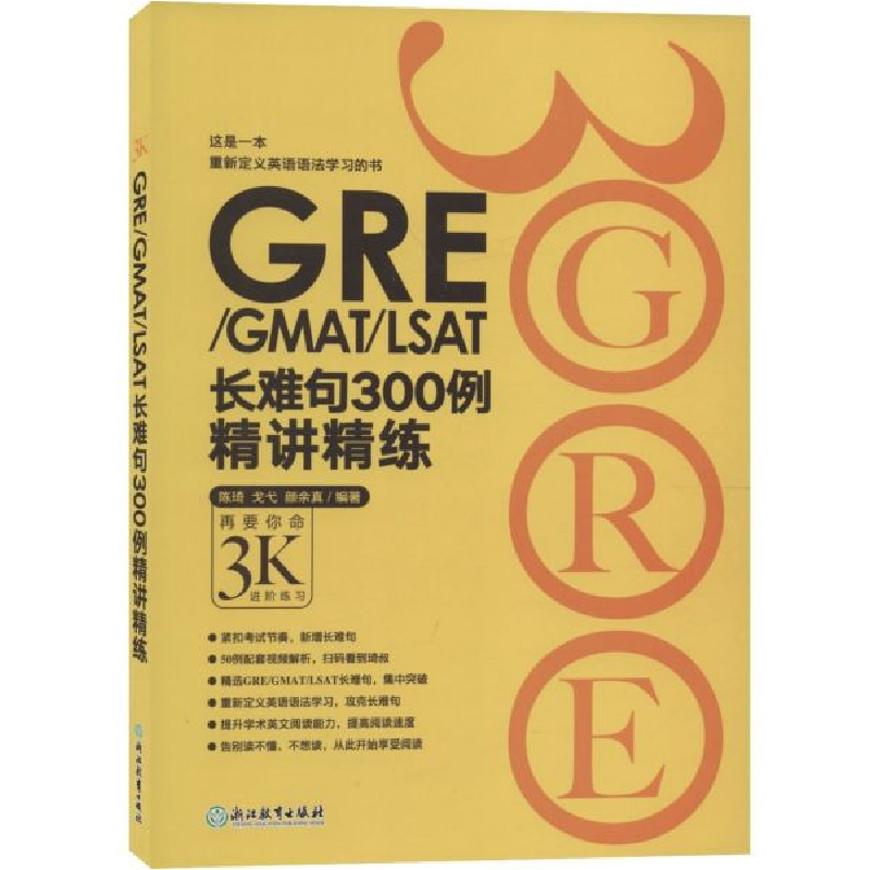 音像GREGMATLSAT长难句300例精讲精练编者:陈琦//戈弋//颜余真