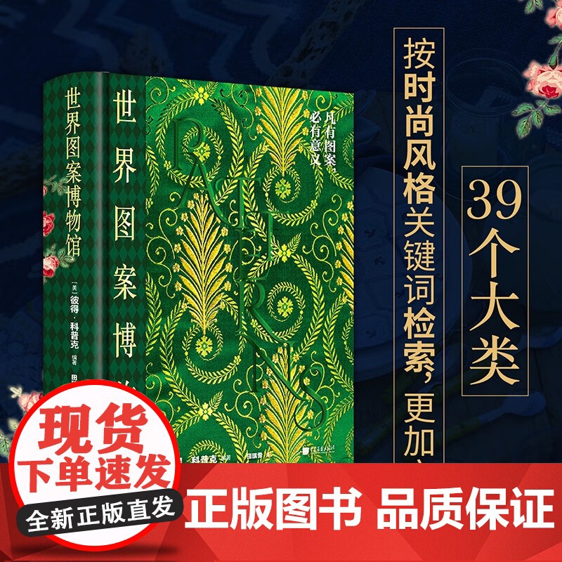 世界图案博物馆 彼得·科普克 著 艺术设计高清大图