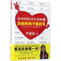 自由的孩子最自觉/好妈妈胜过好老师2/尹建莉作品 尹建莉 著 文教 文轩网