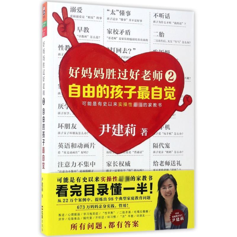 自由的孩子最自觉/好妈妈胜过好老师2/尹建莉作品 尹建莉 著 文教 文轩网
