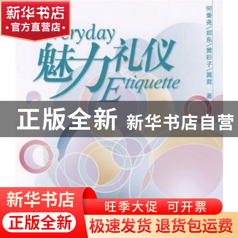 正版 魅力礼仪 何秉尧【等】著 人民出版社 9787010067575 书籍