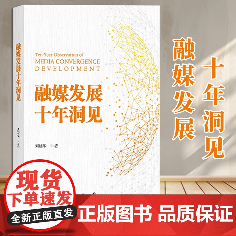 [2025 新书]融媒发展十年洞见 刘建华 著 人民日报出版社 9787511583543高清大图