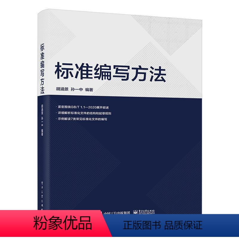 [正版]2023新书标准编写方法 胡涵景 又快又好地编写标准化文件书籍 标准化文件的结构和起草规则解析 标准化文件的编写