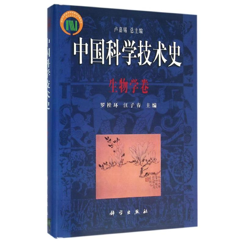 【M】生物学卷/中国科学技术史-9787030128416