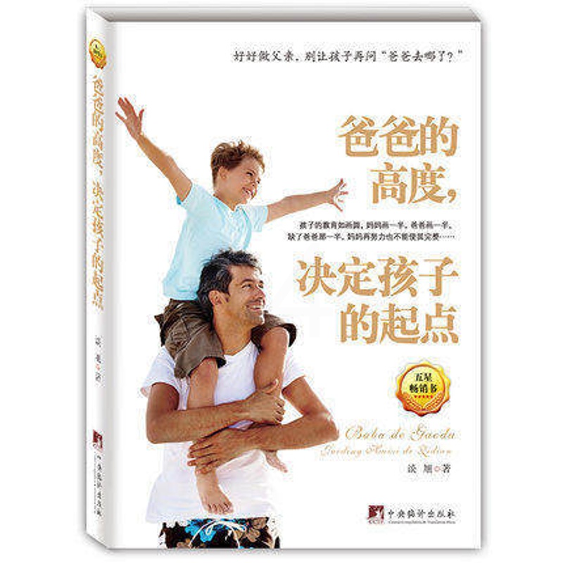 [醉染正版]正版 家庭教育书籍 情绪决定孩子的未来+爸爸的高度决定孩子的起点 2本 育儿百科儿童教育书籍 如何教育孩子的高清大图