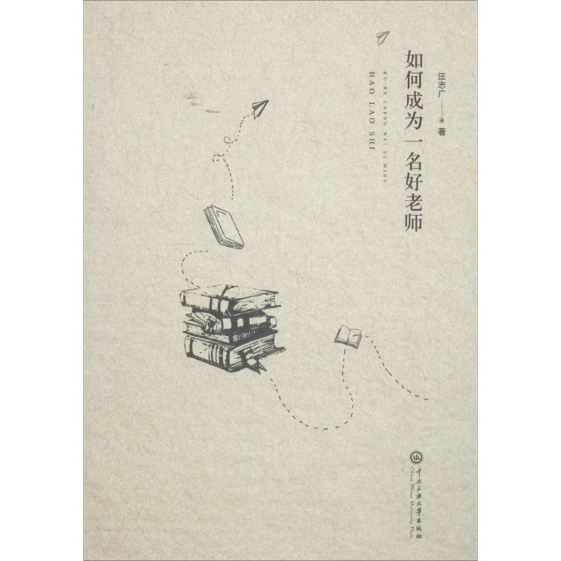 醉染图书如何成为一名好老师9787566015174高清大图