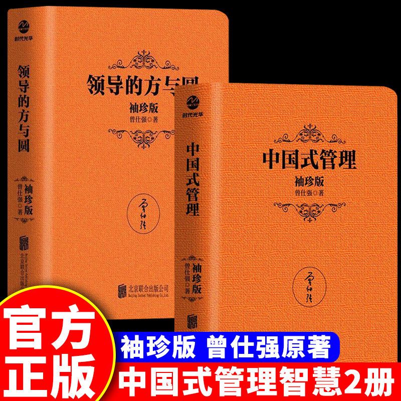[正版]领导的方与圆+中国式管理 袖珍典藏版中国式带队伍的智慧 管理书籍企业管理团队管理成功励志书籍团队建设战略管理书高清大图