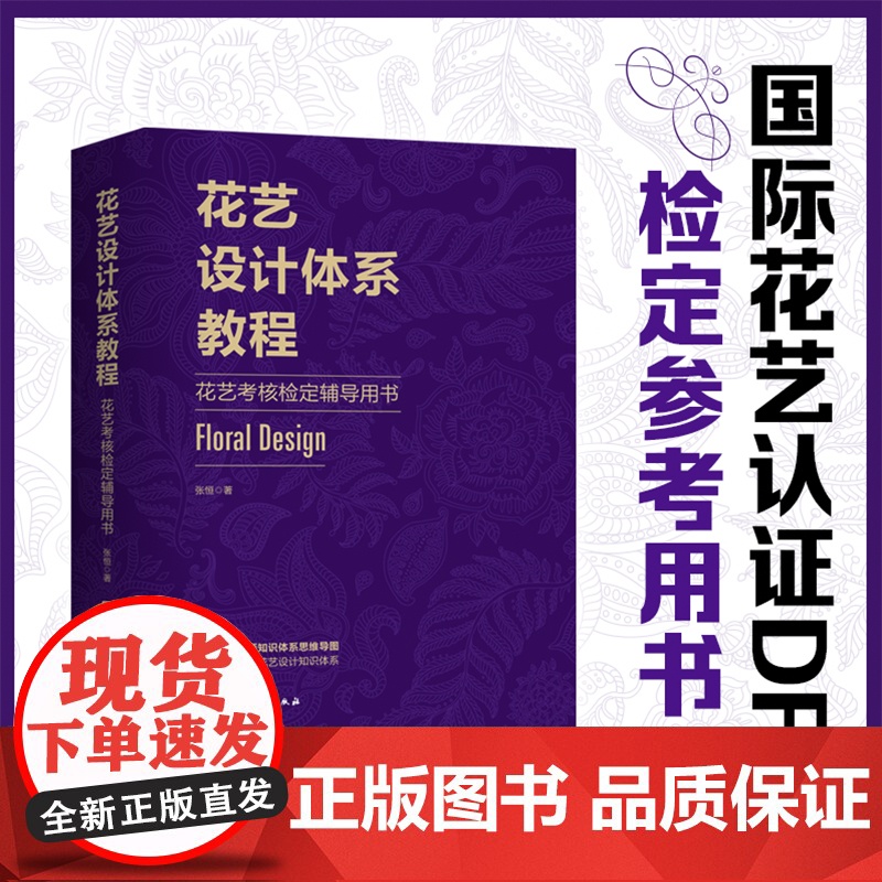 花艺设计体系教程 花艺考核检定辅导用书 花卉装饰 装饰美术 设计 教材 北京科学技术高清大图