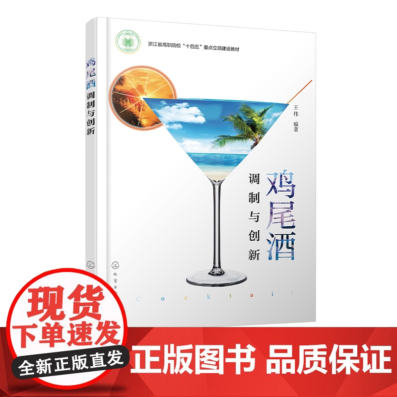 鸡尾酒调制与创新 鸡尾酒创新制作原则要素 基酒创新 辅料创新 载杯创新 装饰物创新 酒店管理 餐饮服务与管理等相关专业应