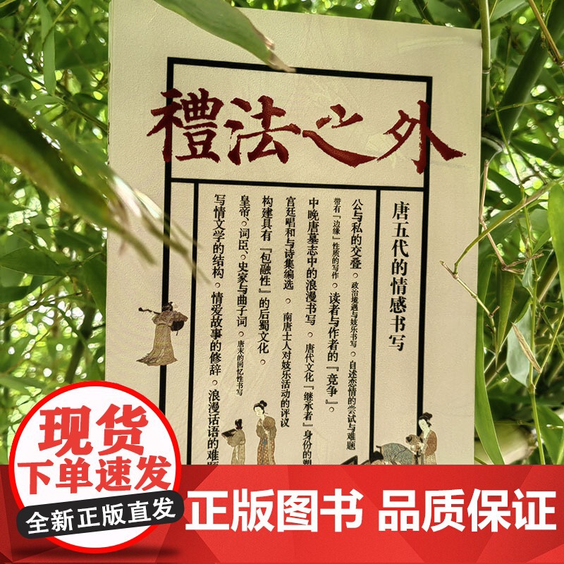 礼法之外:唐五代的情感书写 揭示唐五代士人自由恋爱的情感高清大图