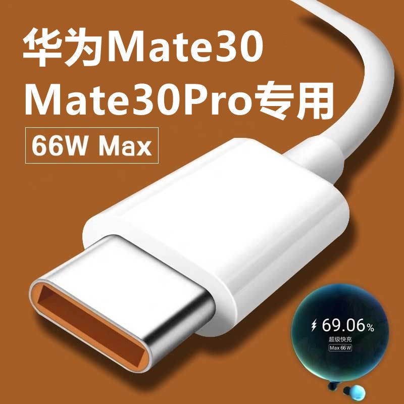华为mate30 pro超级快充数据线66w加长pro 手机m30充电线6a闪充线