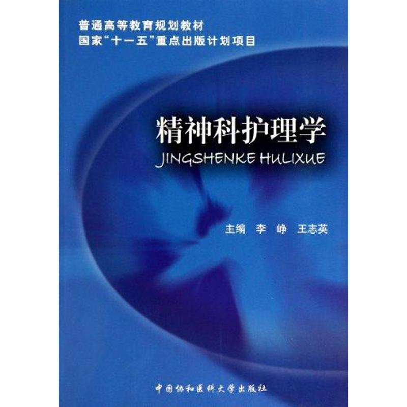 [正版]精神科护理学 李峥 著作 著 医学临床护理专业知识书籍 中国协和医科大学出版高清大图