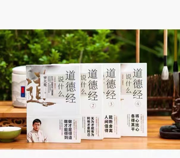 [醉染正版]道德经说什么全4册罗大伦著道德经经典解读本中国哲学书籍古典人生智慧解决问题道德经说什么道家庭中医保健养命之方高清大图