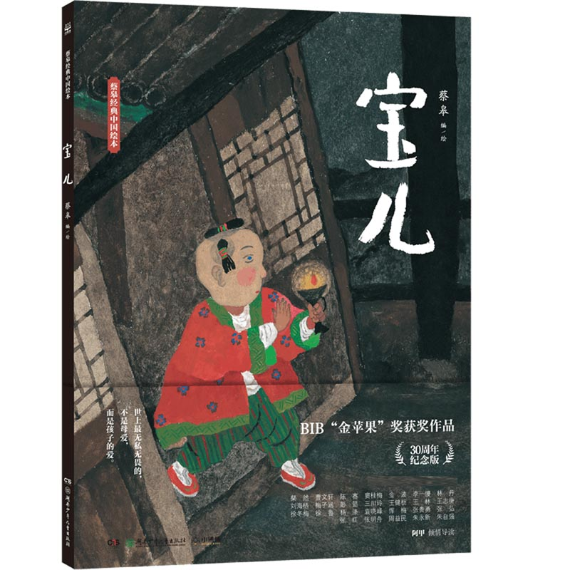 音像宝儿(精)/蔡皋经典中国绘本蔡皋