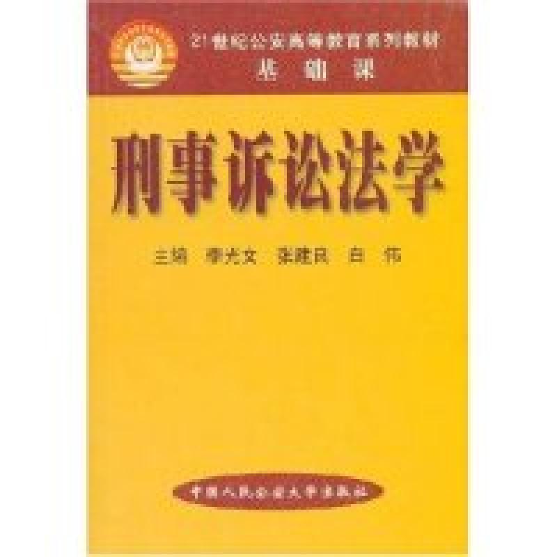 正版新书】刑事诉讼法学(21世纪公安高等教育系列教材基础课)李光