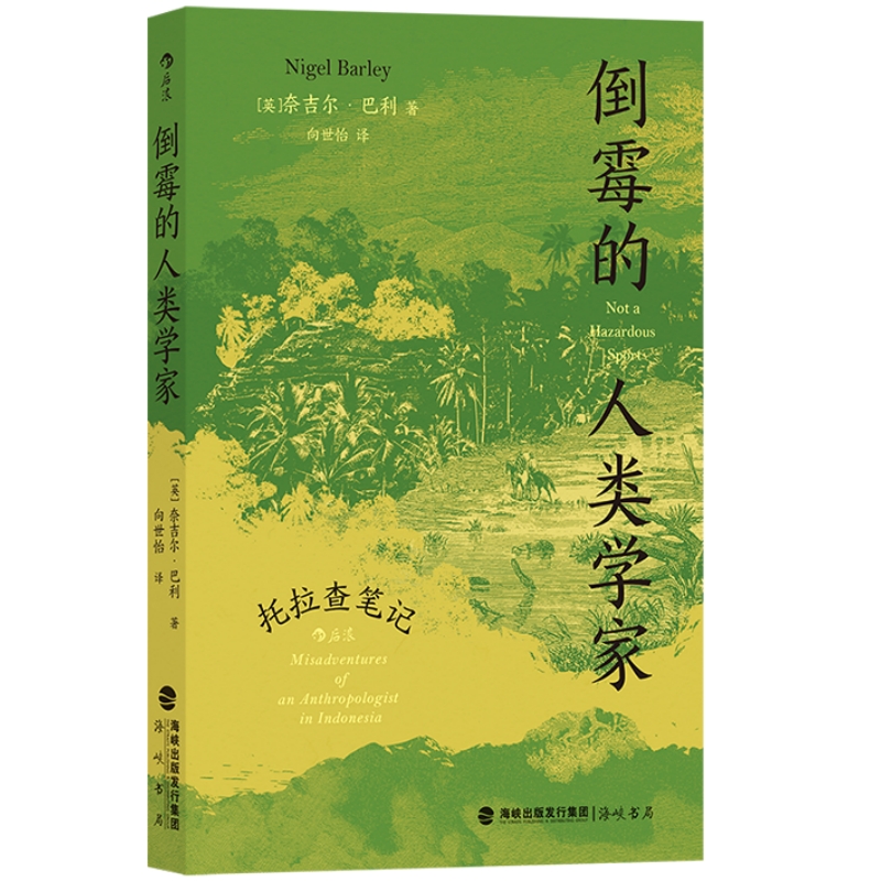[正版]重点限价29倒霉的人类学家 托拉查笔记 人类学博士奈吉尔巴利寻访神秘部族 深入印尼感受质朴宁静田活工作随笔地域文高清大图