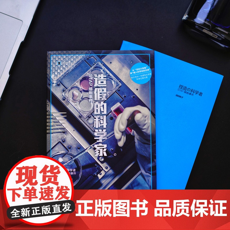 造假的科学家 STAP细胞事件译文纪实科研学术造假须田桃子著作外国日本现代文学上海译文出版社大宅壮一非虚构文学奖作品高清大图