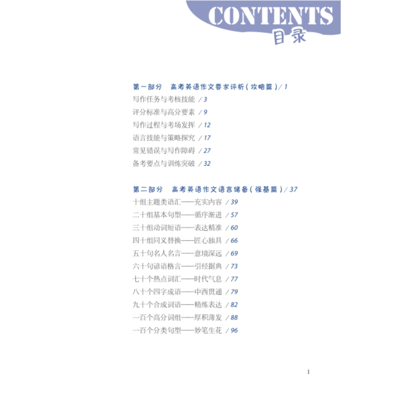 上海 高考英语作文全攻略 [正版]名校名师高考英语作文全攻略 高中英语作文专项辅导 上海教育出版社 高中满分作文总复习