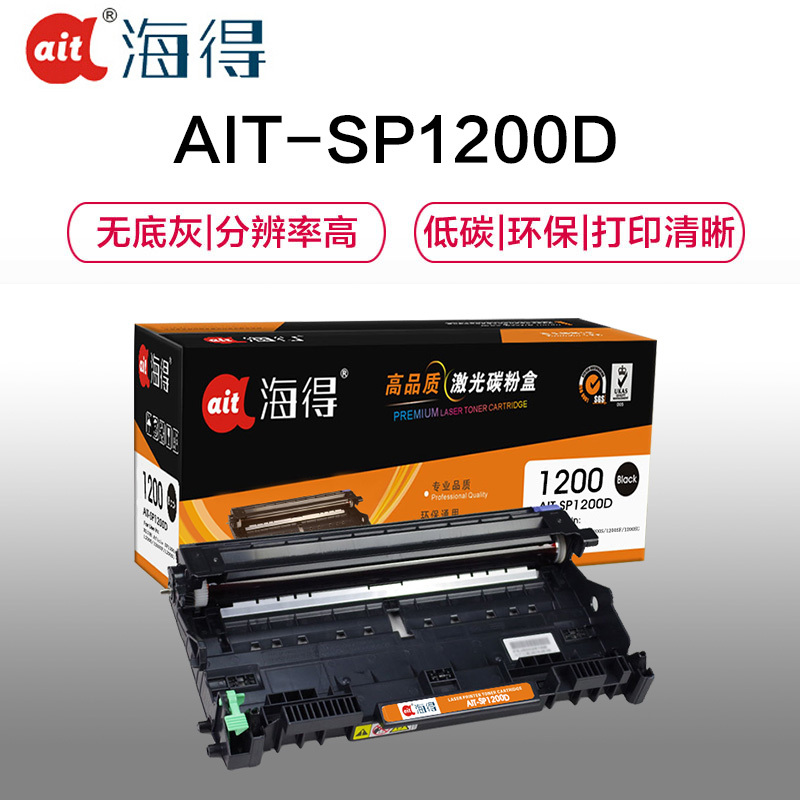 Ait海得 SP1200硒鼓 专业版 AIT-SP1200D鼓架 适用理光 Ricoh SP1200S 不含粉盒