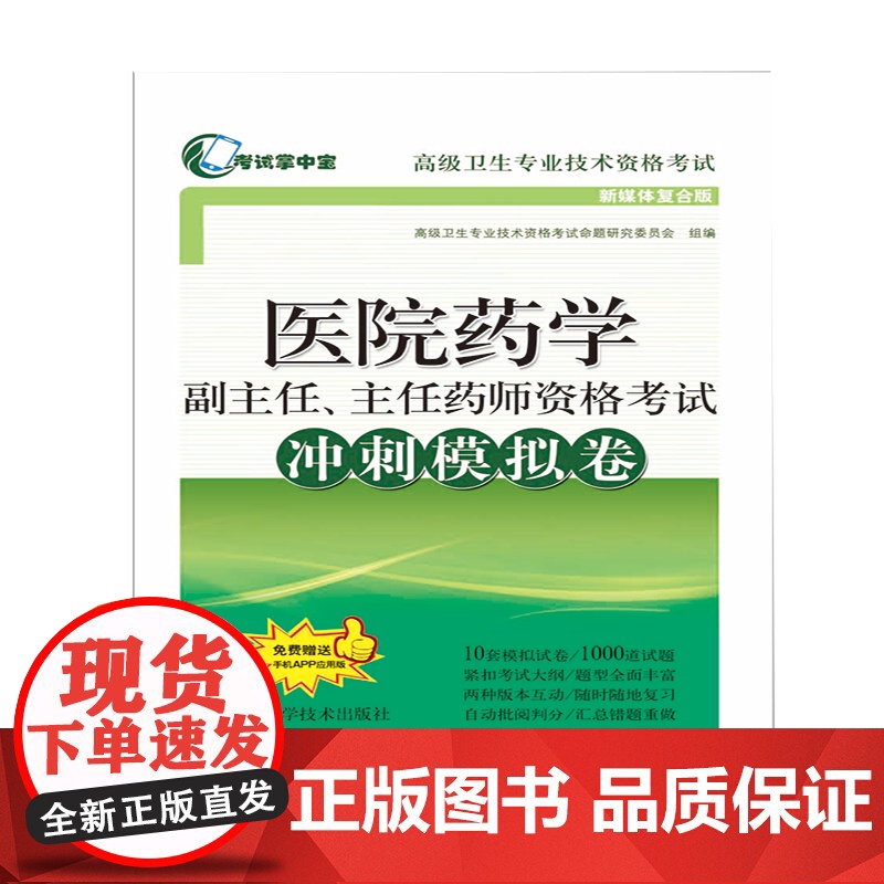 医院药学副主任、主任药师资格考试冲刺模拟卷(考试掌中宝·卫生专业技术资格考试)高清大图