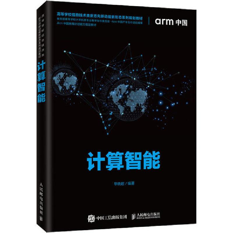 正版新书】计算智能毕晓君9787115534767