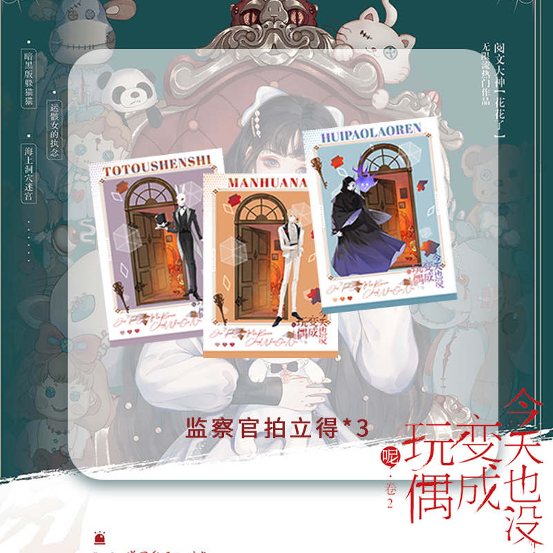 [正版]今天也没变成玩偶呢.卷2(全2册) 花花了 著 暗黑病娇洛丽塔 白幼薇×冷峻军官 沈墨 无限流童话惊悚风言情小高清大图