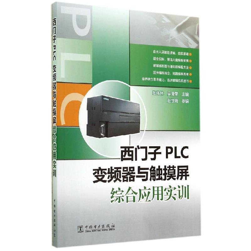 正版新书]西门子PLC 变频器与触摸屏综合应用实训张伟林//吴清荣高清大图