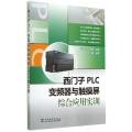 西门子PLC 变频器与触摸屏综合应用实训