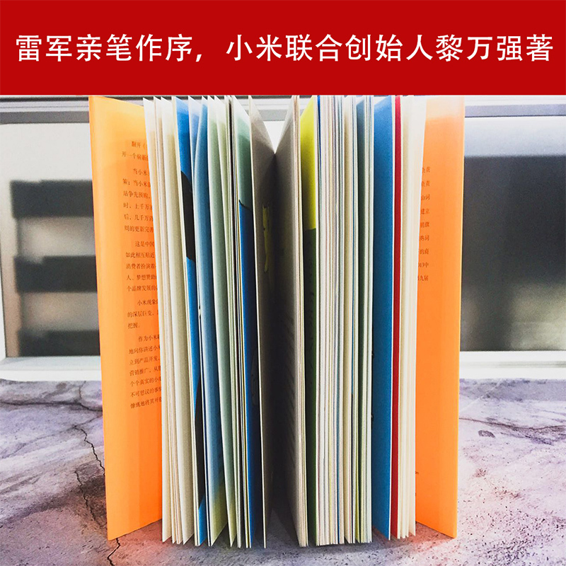 参与感:小米口碑营销内部手册:珍藏版 黎万强 著 著 经管、励志 文轩网