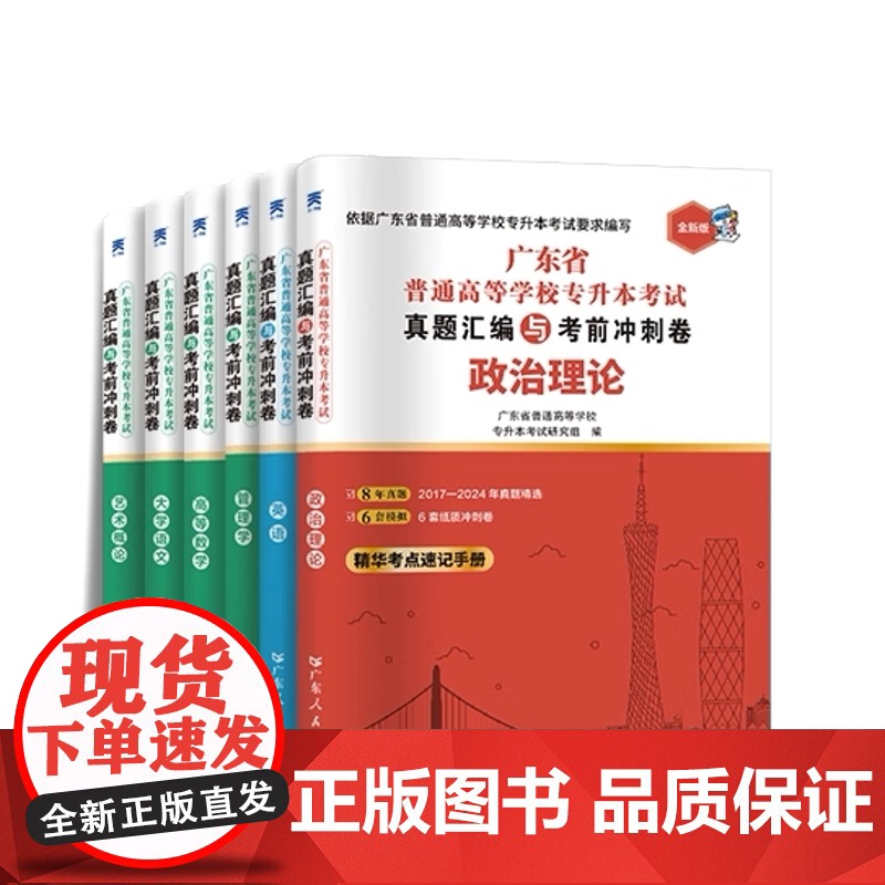 试卷任选]广东专插本2026备考历年真题模拟试卷考点速记专升本英语政治理论管理高等数学大学语文民法艺术概经济教育省复习资高清大图
